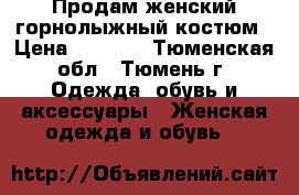 Продам женский горнолыжный костюм › Цена ­ 2 000 - Тюменская обл., Тюмень г. Одежда, обувь и аксессуары » Женская одежда и обувь   